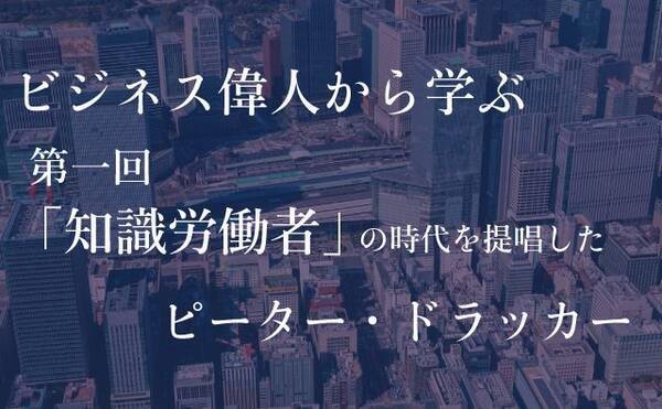 ピーター ドラッカーの提言 知識労働者 とは何か 16年4月4日 エキサイトニュース