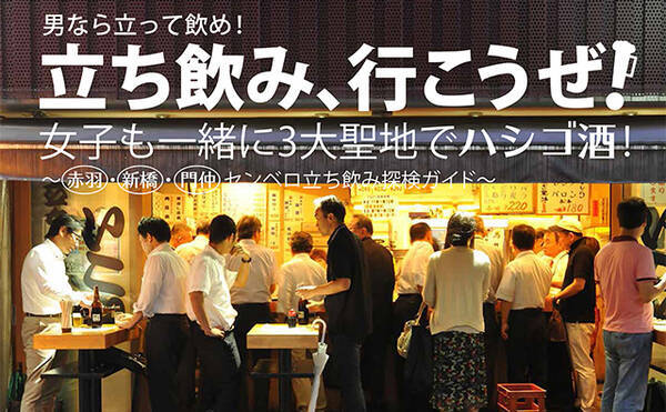 立ち飲み 行こうぜ 赤羽 新橋 門仲 ３大聖地ハシゴ酒ガイド 15年7月10日 エキサイトニュース