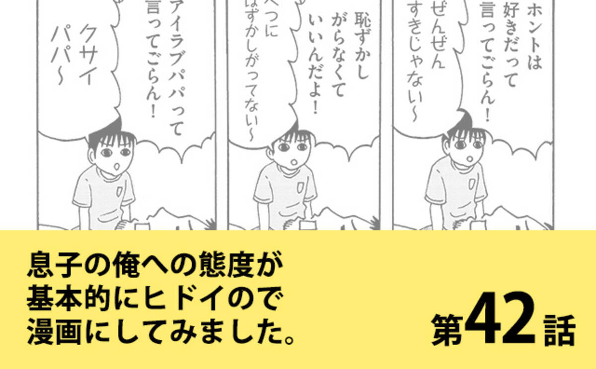 第42話 パパのざれごと2 息子の俺への態度が基本的にヒドイので漫画にしてみました 2018年6月29日 エキサイトニュース