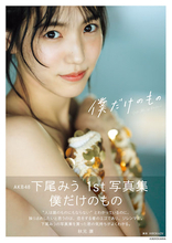 AKB48 下尾みう、1st写真集の重版が決定「下尾みうの魅力がもっとたくさんの方に届きますように」