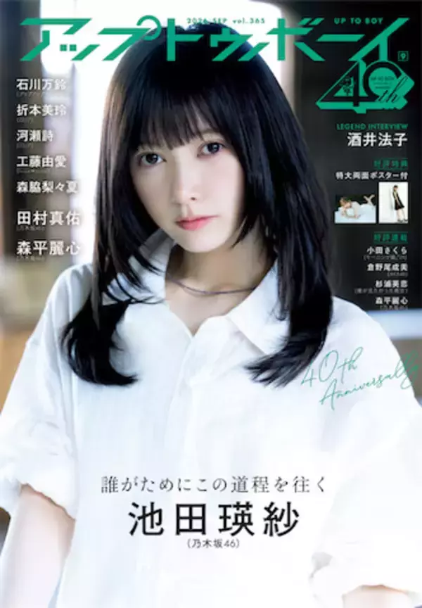 乃木坂46・池田瑛紗が約2年ぶりに『アップトゥボーイ』表紙に登場、鉄工所で異色グラビアを展開