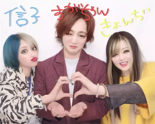 ぱーてぃーちゃん・信子、「我等友情永久不滅」メンバー3人との"平成プリクラ"公開「加工やばすぎ」