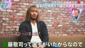 引退試合の相手・内藤哲也が武藤への長年の思いを吐露「武藤敬司がいたからリングに立っている」