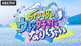 「極寒荒波＆魚の脳天締め…STU48、漁師弟子入りで2泊3日過酷共同生活に挑む」の画像1