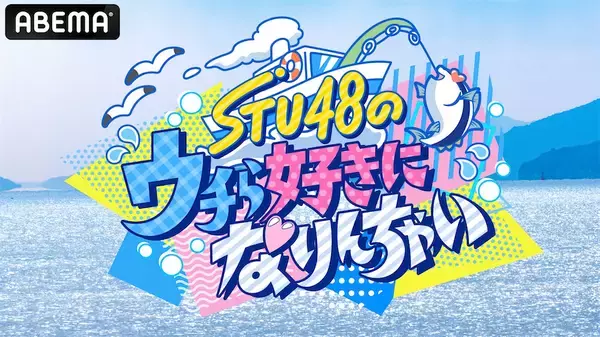 極寒荒波＆魚の脳天締め…STU48、漁師弟子入りで2泊3日過酷共同生活に挑む