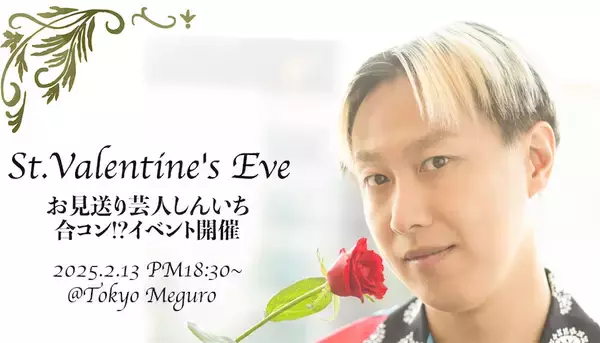 お見送り芸人しんいち、バレンタインイヴに「合コン!?」イベント開催、男性も歓迎の禁断の一夜