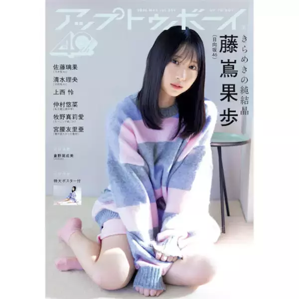 日向坂46・藤嶌果歩が1年ぶりに『アップトゥボーイ』表紙に登場、“至福の冬グラビア”で魅せる