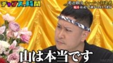 仕送りのために「親が山を売った」ドンデコルテ・渡辺の重すぎる懺悔にスタジオ騒然