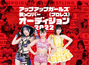 アップアップガールズ（プロレス）、新メンバーオーディション開催が決定