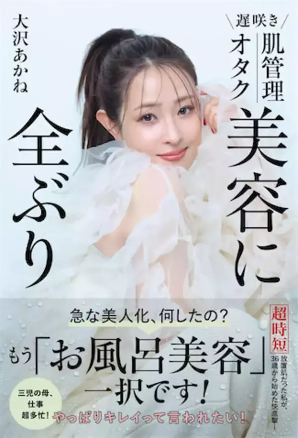 整形疑惑をさらりと否定…大沢あかね、40歳「美肌覚醒」の裏に夫・劇団ひとりの支え