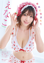 えなこ、果物モチーフの"甘々"グラビアで『漫画アクション』表紙&巻頭を飾る