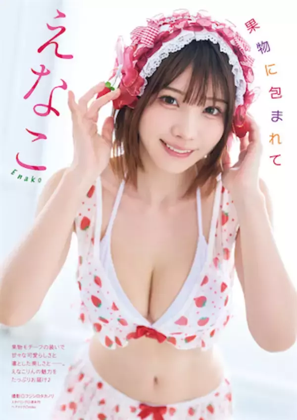 えなこ、果物モチーフの"甘々"グラビアで『漫画アクション』表紙&巻頭を飾る