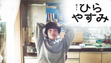 NHK夜ドラ『ひらやすみ』が傑作と話題、岡山天音×森七菜が演じる“何気ない日常”の心地よさ