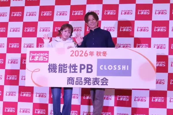杉浦太陽・辻希美夫妻が登壇 ｜しまむら2026年秋冬 機能性PB（CLOSSHI）商品発表会