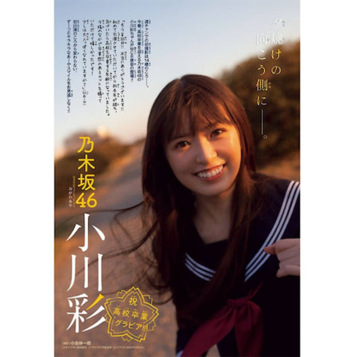 乃木坂46 小川彩、高校卒業直前『週チャン』表紙＆巻頭で見せた 
