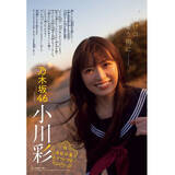 「乃木坂46 小川彩、高校卒業直前『週チャン』表紙＆巻頭で見せたエモーショナルな制服姿」の画像1