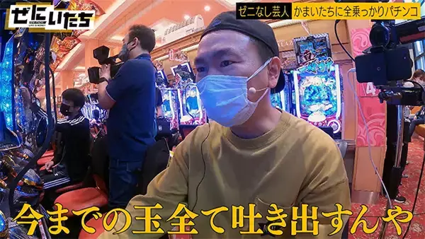 かまいたちがパチンコで大勝負、低姿勢の濱家とオラオラ系の山内…正反対の“流儀”が浮き彫りに