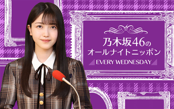 『乃木坂46のオールナイトニッポン』が東北放送から生放送決定、久保史緒里も歓喜「また一つ夢が叶い本当に嬉しい」