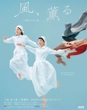 朝ドラ『風、薫る』のコレラ感染の描写に見る、コロナ禍と重なる人間模様