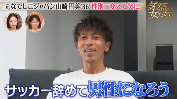「サッカー辞めて男性に」元なでしこジャパン・山崎円美、性別変更⇒8回目の体外受精で父親に