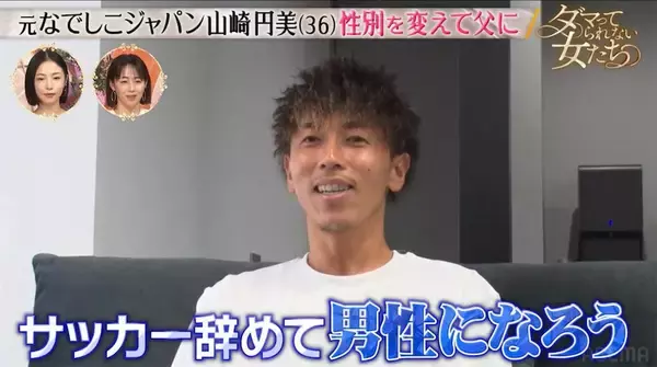 「サッカー辞めて男性に」元なでしこジャパン・山崎円美、性別変更⇒8回目の体外受精で父親に