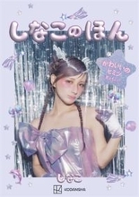 人気インフルエンサー・しなこ、初のスタイルブック発売決定、限定特典シールも公開