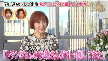 松居一代の“規格外”NY生活に密着、超高級レジデンス購入秘話&驚きの隣人も告白