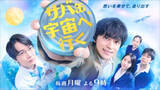 「地方は不利なのか？『サバ缶、宇宙へ行く』が問いかける"生き方の選択"と"若者の幸せ"」の画像1