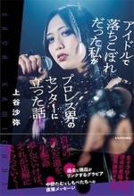 18歳稲葉あずさがオスカー所属、上谷沙弥は快進撃…なぜ今、女子プロレスラーが芸能界で求められるのか