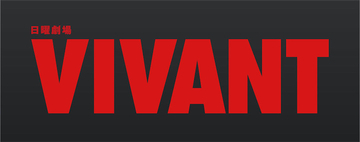 『VIVANT』がNetflixで待望の世界配信、年末年始には地上波再放送も