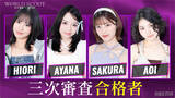 「3次審査合格者4名決定、ヒコロヒー「SNS荒れる」指原「すごい大波乱」次週アメリカ編へ　」の画像1