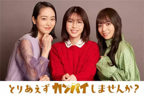 白石聖主演ドラマ『とりあえずカンパイしませんか？』の役写真が公開、前原滉、佐藤江梨子が追加キャストとして出演決定