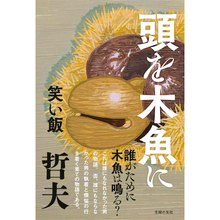 笑い飯・哲夫の最新小説『頭を木魚に』が発売、現代人が抱える自己嫌悪と違和感の正体に迫る