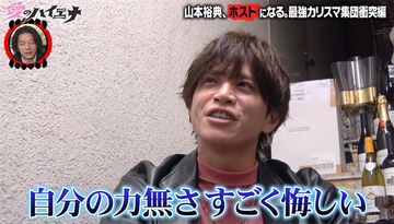 山本裕典、他店舗ホストに“ボロ負け”し撃沈「自分の力無さがすごく悔しい」