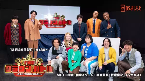 ヨネダ2000ら吉本の若手芸人が"冠番組"をかけて本気プレゼン『THE CROWN BATTLE』放送決定