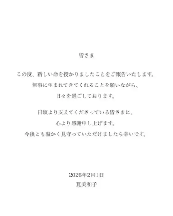 筧美和子、第一子妊娠を報告「無事に生まれてきてくれることを願いながら、日々を過ごしております」