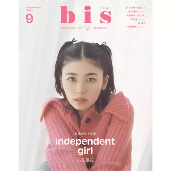 小芝風花が『bis』表紙に初登場、あふれる透明感で鮮やかな秋ファッションを披露