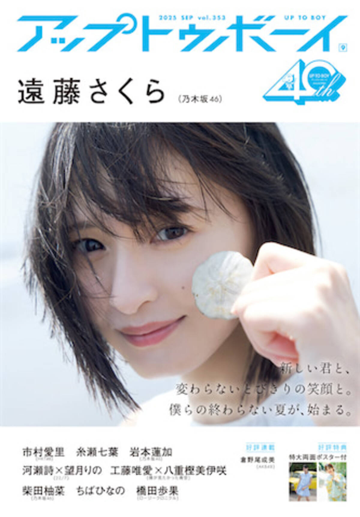 遠藤さくら、“表紙女王”の快挙！『アップトゥボーイ』で乃木坂46の最多 