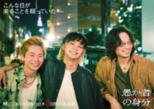 『愚か者の身分』で林裕太が圧倒的存在感　河合優実、坂東龍汰に続く“鈍牛倶楽部クオリティ”の証明