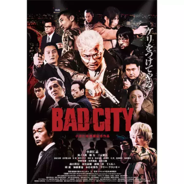 小沢仁志の”還暦記念映画”に横山剣が主題歌書き下ろし、ポスタービジュアルも公開