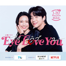 日韓ドラマ『Eye Love You』が好スタート、第1話から考える“これから”を最大限に楽しむコツ