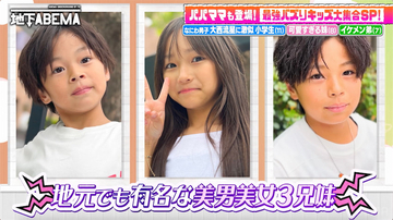 "小6ですでに3人と交際"大西流星似のイケメン小学生、"女心の謎"を稲垣吾郎にガチ相談!?