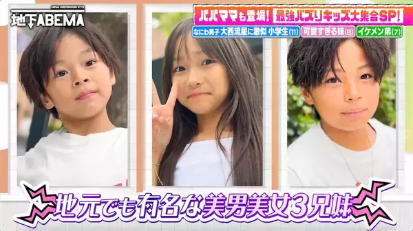 "小6ですでに3人と交際"大西流星似のイケメン小学生、"女心の謎"を稲垣吾郎にガチ相談!?