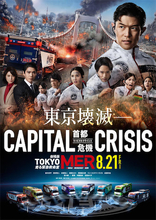 熊本地震を受け『劇場版TOKYO MER』が公開延期　過去の事例に見る"社会への配慮"という判断の是非