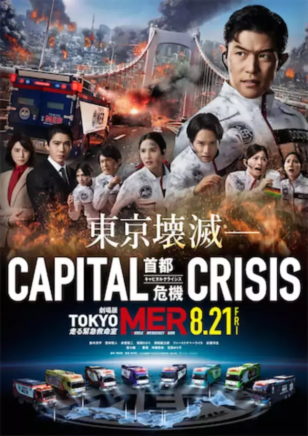 熊本地震を受け『劇場版TOKYO MER』が公開延期　過去の事例に見る"社会への配慮"という判断の是非