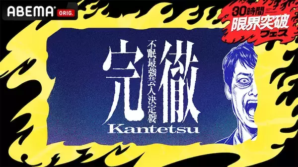 芸人は"極限状態"でも面白いのか？36時間不眠で検証する『完徹～不眠最強芸人決定戦～』放送へ
