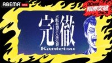 芸人は"極限状態"でも面白いのか？36時間不眠で検証する『完徹～不眠最強芸人決定戦～』放送へ
