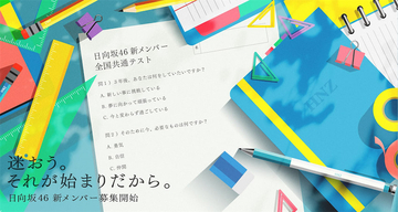 日向坂46の4年ぶりの新メンバーオーディションを開催、テーマは「迷おう。それが始まりだから。」