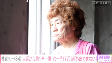 林家ペー、自宅全焼から約1年･･･妻・パー子は「外に出ない」難聴が悪化し会話はほぼ「筆談」