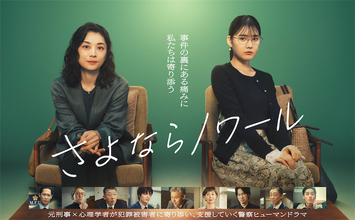 『さよならノワール』『リーガルビート』…"被害者の心"を描く作品が今期増えているのはなぜか